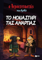 Ο Ιεροεξεταστής Του Αρκά, Vol. 4 Mănăstirea Păc...