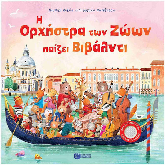 Η Ορχήστρα Των Ζώων Παίζει Βιβάλντι