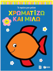 Χρωματίζω Και Μιλώ, Ψαράκι