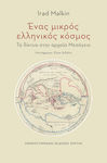 Ένας Μικρός Ελληνικός Κόσμος, Networks in the Ancient Mediterranean