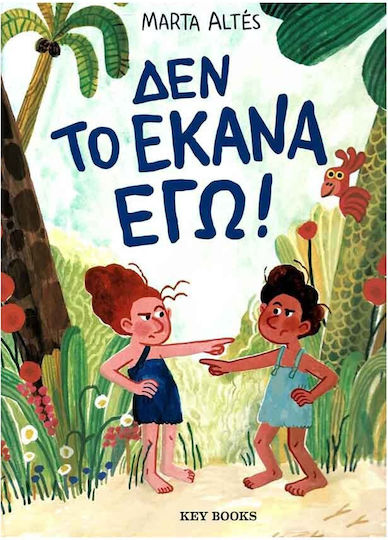 Δεν Το Έκανα Εγώ