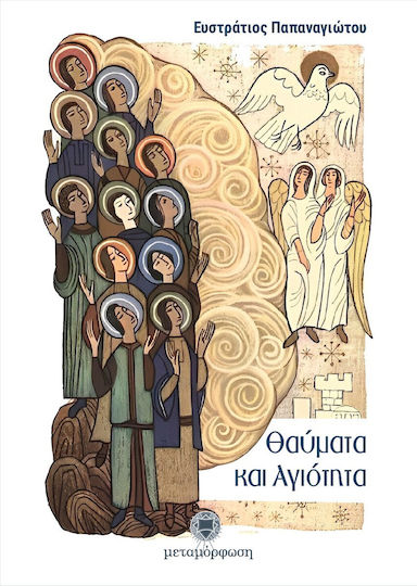 Θαύματα Και Αγιότητα