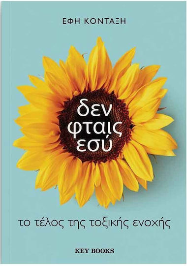 Δεν Φταις Εσύ, Το τέλος της τοξικής ενοχής Δεν Φταις Εσύ, Το τέλος της τοξικής ενοχής