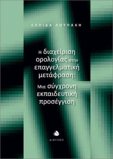 Η Διαχείριση Ορολογίας Στην Επαγγελματική Μετάφραση Μια Σύγχρονη Εκπαιδευτική Προσέγγιση
