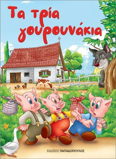 Τα Τρία Γουρουνάκια Μίνι Κλασικά