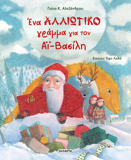 Ένα Αλλιώτικο Γράμμα Για Τον Αϊ-βασίλη
