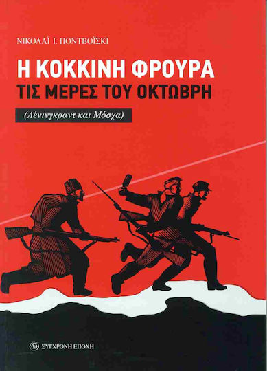 Η Φρουρά Τις Μέρες Του Οκτώβρη Λένινγκραντ Και Μόσχα