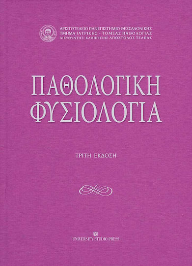 Παθολογικη Φυσιολογια 3η Εκδοση