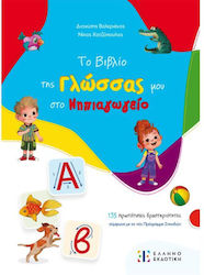 Το Βιβλιο Της Γλωσσας Μου Στο Νηπιαγωγειο
