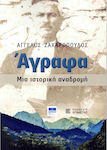 Άγραφα Μια Ιστορική Αναδρομή, A historical overview