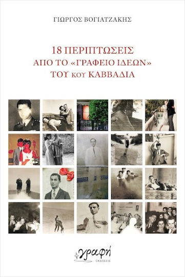 18 Fälle aus dem "Büro der Ideen" von Herrn Kavvadias
