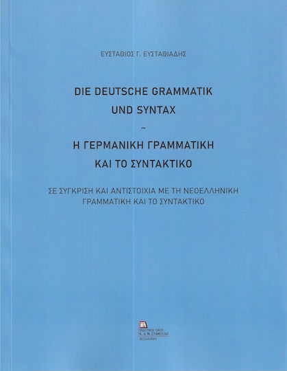 Η Γερμανική Γραμματική Και Το Συντακτικό. Σε Σύγκριση Και Αντιστοιχία Με Τη Νεοελληνική Γραμματική Και Το Συντακτικό, Σε σύγκριση και αντιστοιχία με τη Νεοελληνική γραμματική και το συντακτικό Η Γερμανική Γραμματική Και Το Συντακτικό. Σε Σύγκριση Και Αντιστοιχία Με Τη Νεοελληνική Γραμματική Και Το Συντακτικό, Σε σύγκριση και αντιστοιχία με τη Νεοελληνική γραμματική και το συντακτικό