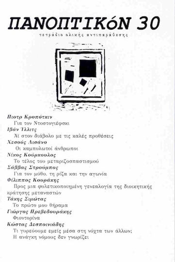 Πανοπτικόν 30