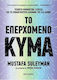 Το Επερχόμενο Κύμα