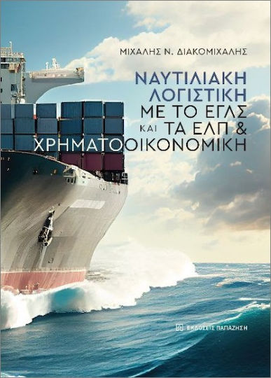 Ναυτιλιακή Λογιστική Με Το Εγλς Και Τα Ελπ Και Χρηματοοικονομική