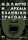 Η Αρχαία Ελληνική Τραγωδία