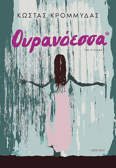 Ουρανοεσσα