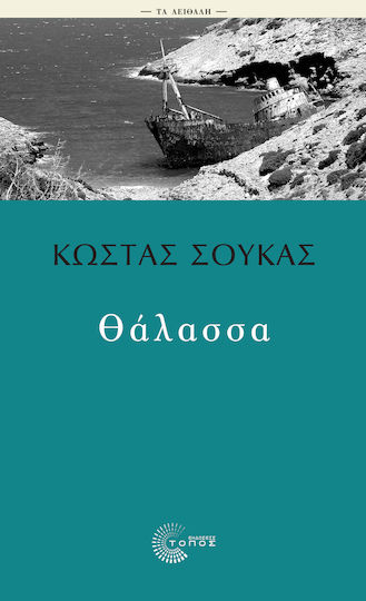 Θάλασσα