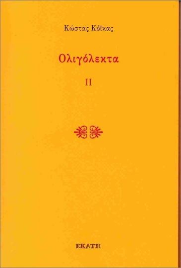 Ολιγόλεκτα Ιι