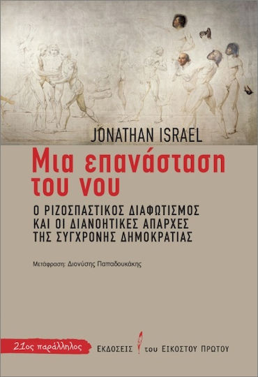 Μια Επανάσταση Του Νου Μια Επανάσταση Του Νου