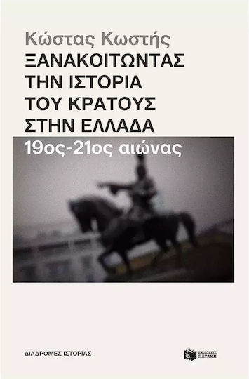 Ξανακοιτώντας Την Του Κράτους Στην Ελλάδα 19ος 21ος Αιώνας
