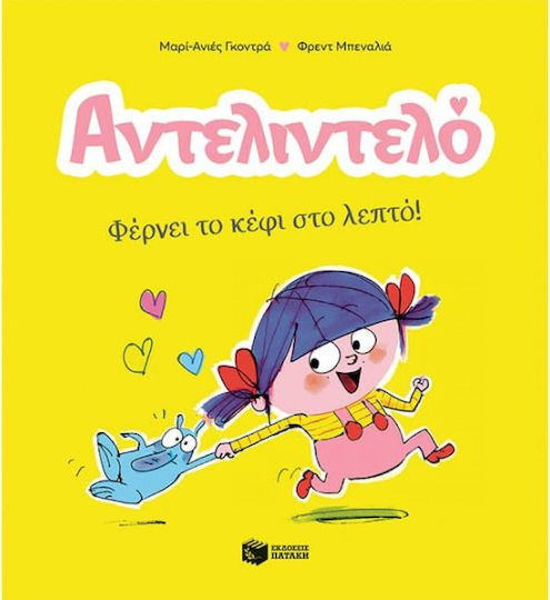 Αντελιντελό Φέρνει Το Κέφι Στο Λεπτό 1