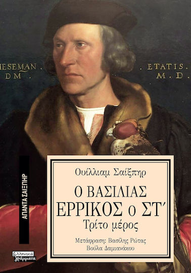 Άπαντα Σαίξπηρ, 37, Ο Βασιλιάς Ερρίκος ο ΣΤ', Μέρος Γ'