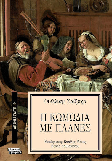 Άπαντα Σαίξπηρ, 26, Η Κωμωδία με Πλάνες