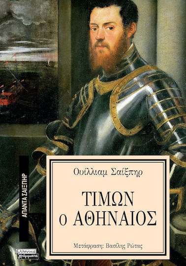 Άπαντα Σαίξπηρ, 18, Тимен атинянин