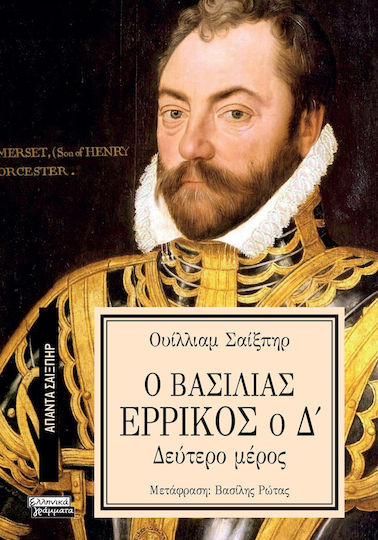 Άπαντα Σαίξπηρ, 3, Ο Βασιλιάς Ερρίκος ο Δ', Μέρος 2ο