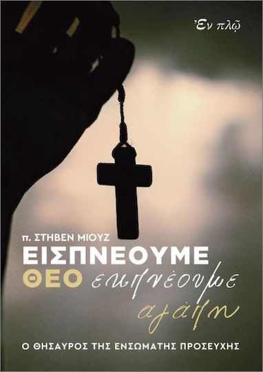 Εισπνέουμε Θεό Εκπνέουμε Αγάπη Εισπνέουμε Θεό Εκπνέουμε Αγάπη