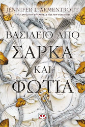 Βασίλειο Από Σάρκα Και Φωτιά
