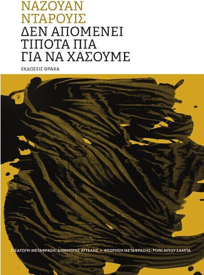 Δεν Απομένει Τίποτα Πια Για Να Χάσουμε Δεν Απομένει Τίποτα Πια Για Να Χάσουμε