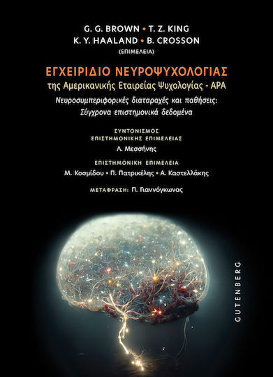 Εγχειρίδιο Νευροψυχολογίας Της Αμερικανικής Εταιρείας Ψυχολογίας Apa, Νευροσυμπεριφορικές διαταραχές και παθήσεις: Σύγχρονα επιστημονικά δεδομένα