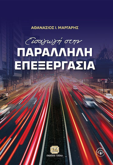 Εισαγωγή Στην Παράλληλη Επεξεργασία Εισαγωγή Στην Παράλληλη Επεξεργασία