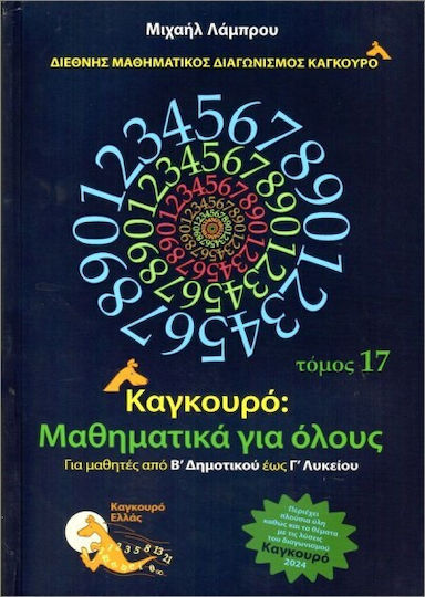Καγκουρό: Μαθηματικά για Όλους