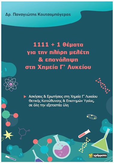 1111 1 Θέματα Για Την Πλήρη Μελέτη Και Επανάληψη Στη Χημεία Γ Λυκείου