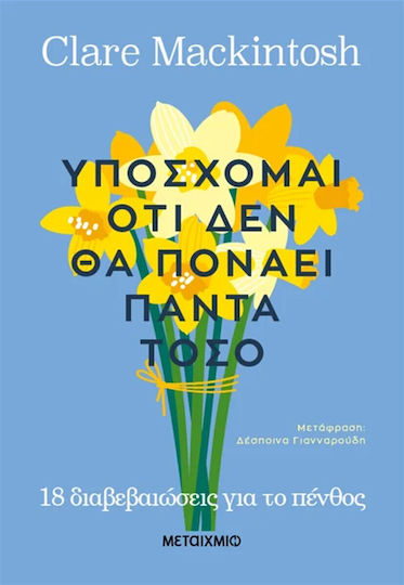 Υπόσχομαι Ότι Δεν θα Πονάει Πάντα Τόσο, 18 Διαβεβαιώσεις για το Πένθος