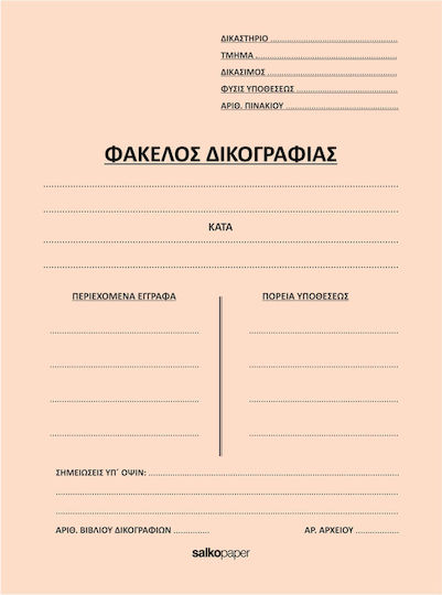 Salko Paper Φάκελος Δικογραφίας για Χαρτί A4 100τμχ Διφυλλοι
