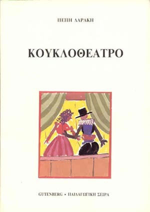 Κουκλοθέατρο