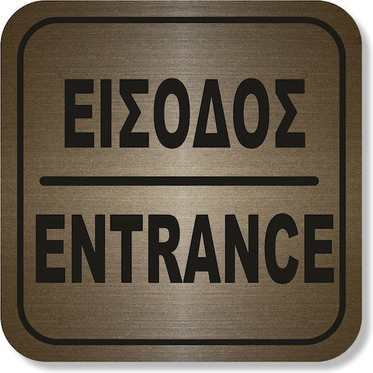 One Two Three Done Πινακίδα Αυτοκόλλητη "Είσοδος / Έξοδος" Νο1363 1τμχ