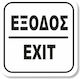 One Two Three Done Sign Self-Adhesive "Entrance / Exit" Νο1324 1pcs