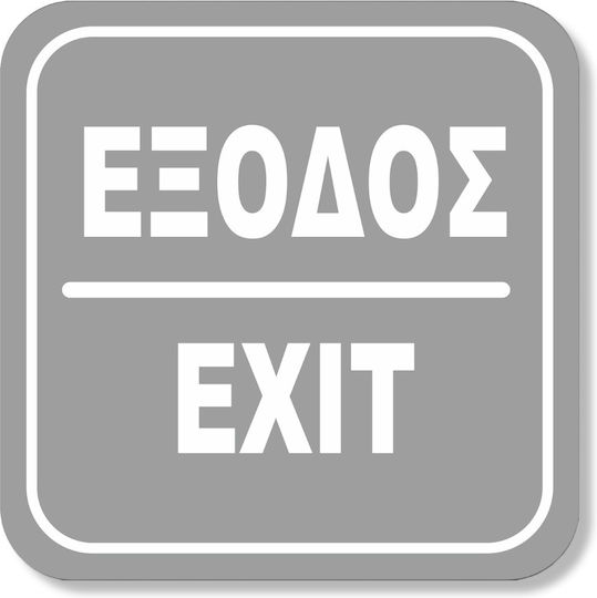 One Two Three Done Πινακίδα Αυτοκόλλητη "Είσοδος / Έξοδος" Νο1334 1τμχ