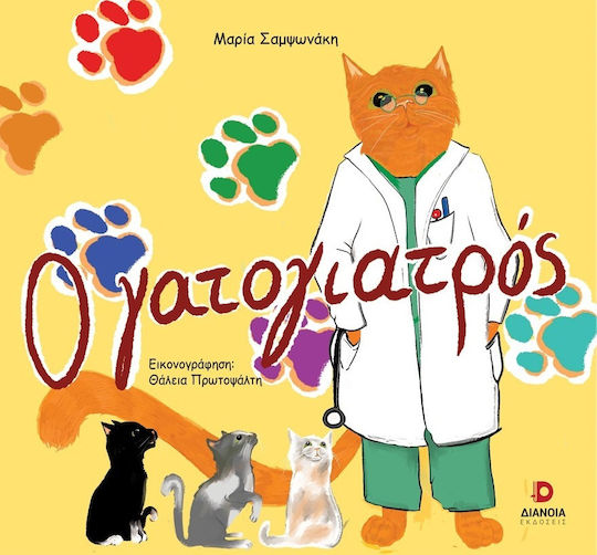 Ο Γατογιατρός