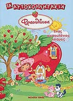 Φραουλίτσα Ένας Φραουλένιος Κόσος Τα Αυτοκολλητάκια Φραουλίτσα Ένας Φραουλένιος Κόσος Τα Αυτοκολλητάκια