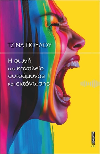 Η Φωνή Ως Εργαλείο Αυτοάμυνας Και Εκτόνωσης