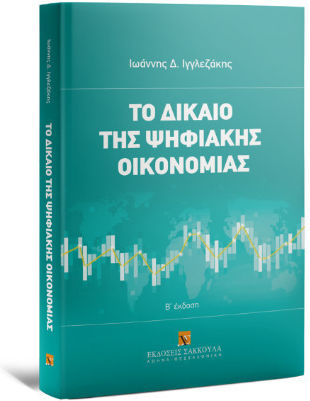 Το Δίκαιο Της Ψηφιακής Οικονομίας -2η Έκδοση