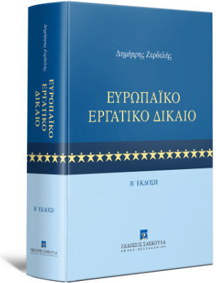 Ευρωπαϊκό Εργατικό Δίκαιο 2η Έκδοση Ευρωπαϊκό Εργατικό Δίκαιο 2η Έκδοση
