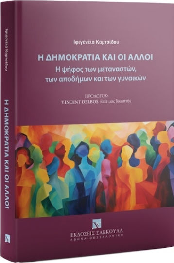 Η Δημοκρατία Και Οι Άλλοι Η Ψήφος Των Μεταναστών Των Αποδήμων Και Των Γυναικών