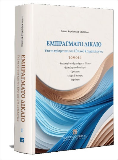 Εμπράγματο Δίκαιο Υπό Το Πρίσμα Και Του Εθνικού Κτηματολογίου, • Εισαγωγή στο Εμπράγματο Δίκαιο • Εμπράγματο δικαίωμα • Πράγματα • Νομή